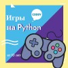 Программирование для детей: разработка игр на языке Python
