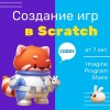 Программирование для новичков в Scratch