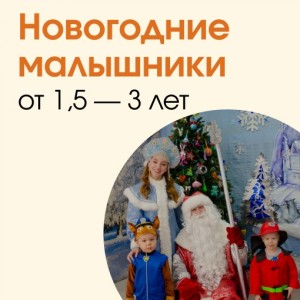 Новогодний утренник от 1,5 до 3-х лет