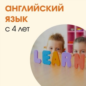 Английский язык