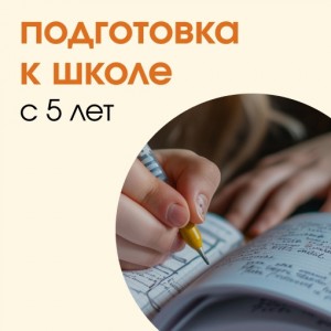 Подготовка к школе