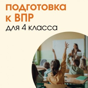 Подготовка к ВПР для 4 класса