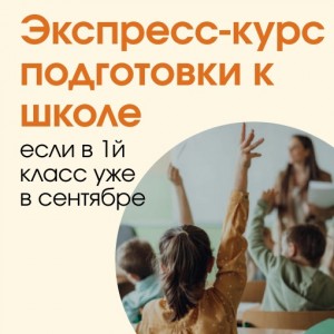 ЭКСПРЕСС-ПОДГОТОВКА К ШКОЛЕ