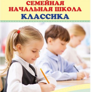 Семейная начальная школа «КЛАССИКА»