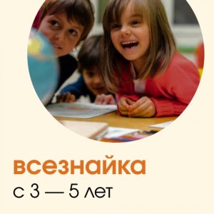 Студия творческого и интеллектуального развития детей «Всезнайка»
