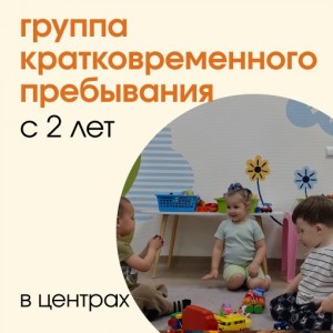 Группа кратковременного пребывания детей