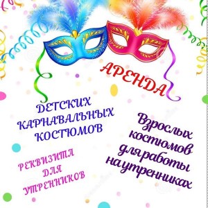 Аренда карнавальных костюмов