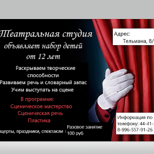 Театральная студия