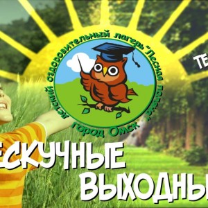 Заезды выходного дня. Выходной. Отдых