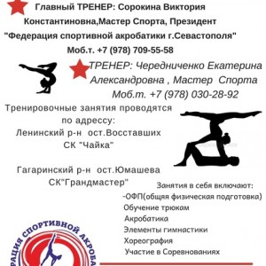 Спортивная акробатика
