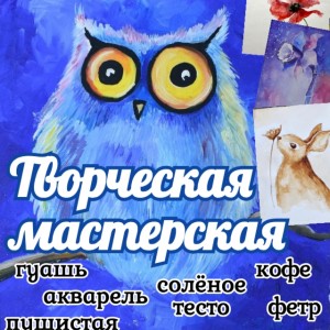 Творческая мастерская