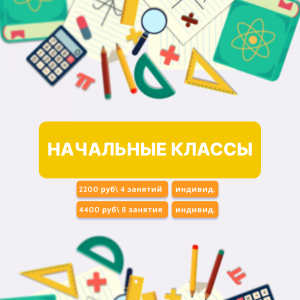Репетитор начальных классов