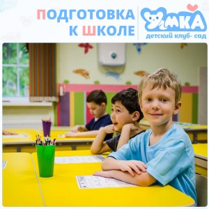 Подготовка к школе в детском клубе «Умка»