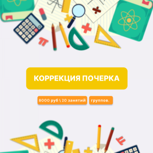 Коррекция почерка