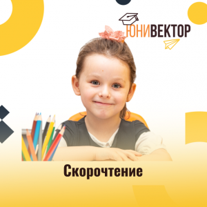 Скорочтение