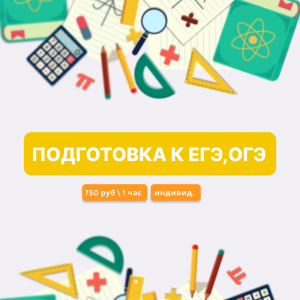 Подготовка к ОГЭ, ЕГЭ