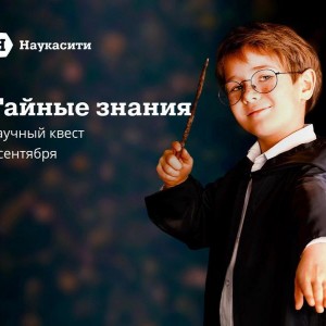 Научный квест «Тайные знания»