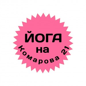 Йога на Комарова 21