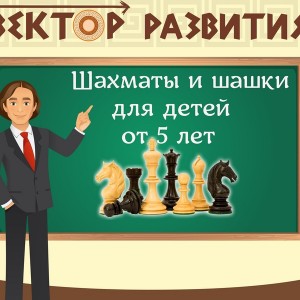 Обучение игре в шахматы и шашки