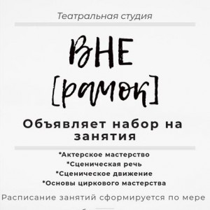 Актерское мастерство «ВНЕ [рамок]»