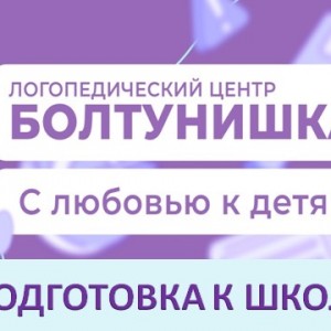 Подготовка к школе в  Болтунишке