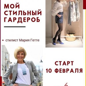 Курс по стилю для девушек
