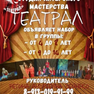 Студия актерского мастерства «Театрал»