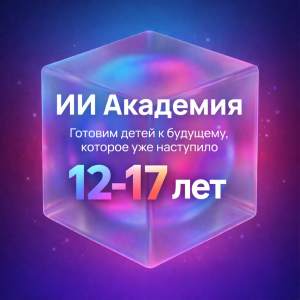 От идеи к ИТ-продукту: ИИ Академия