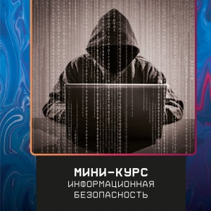 Мини-курс 