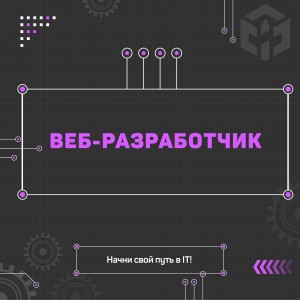Веб-разработчик