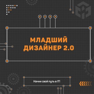 Младший дизайнер 2.0