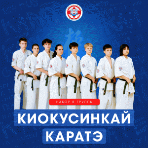 Киокусинкай каратэ (Карате)