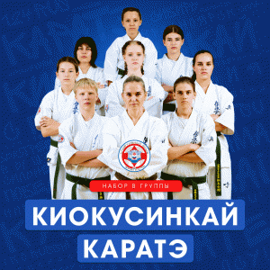 Киокусинкай каратэ (Карате)