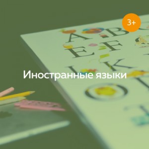 Английский язык