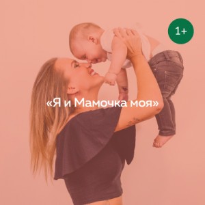 Я и мамочка