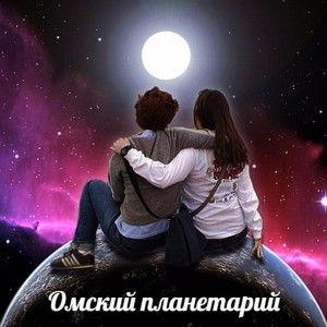 Лекции в Омском планетарии