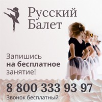Русский балет