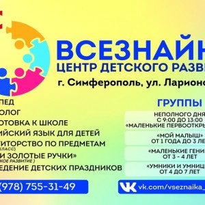 Центр детского развития «Всезнайка»