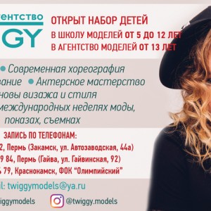 Модельное агентство TWIGGY
