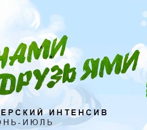 Летний актерский ИНТЕНСИВ