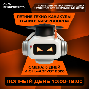 Техно-каникулы в «Лиге Киберспорта» (полный день)