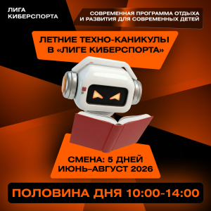 Техно-каникулы в «Лиге Киберспорта» (половина дня)