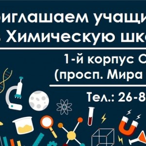 Химическая школа ОмГУ (11 класс)