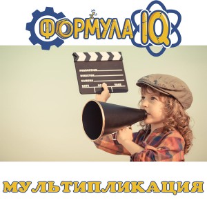 Мультипликация