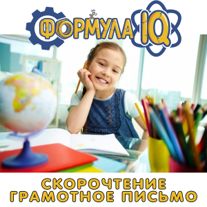 Скорочтение и грамотное письмо
