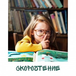Скорочтение