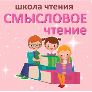 Смысловое чтение. Школа чтения