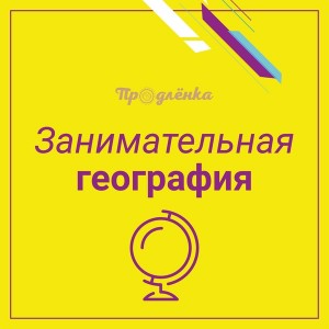 Занимательная география