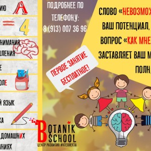 Центр развития Botanik School