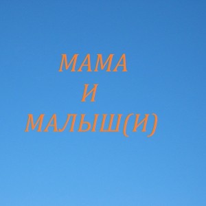 Мама и малыши